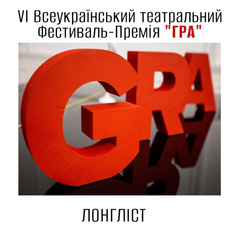 Франківський драмтеатр потрапив в лонглист "Фестивалю-Премії ГРА"