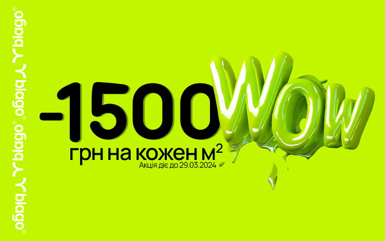 Wow! -1500 грн на кожен м² від blago