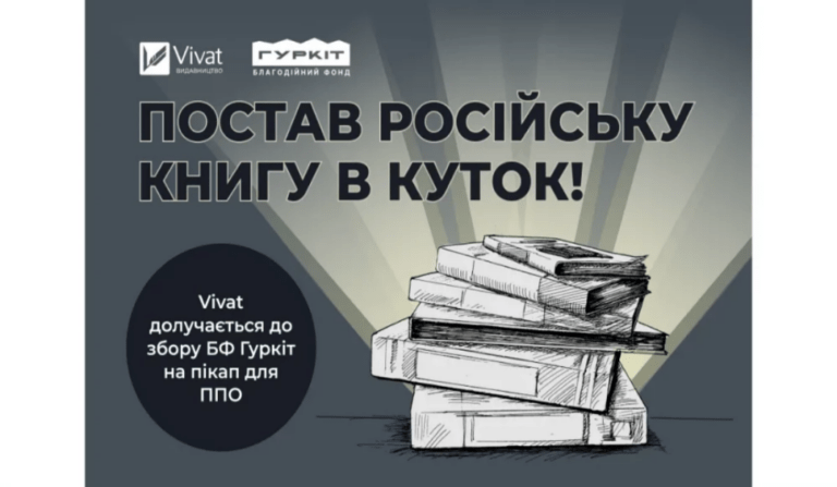 У Івано-Франківську книжки російською можна обміняти на пікап для ППО