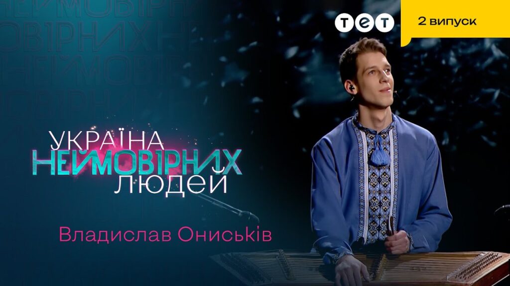 Україна неймовірних людей,владислав ониськів,петро сказків,гра на цимбалах