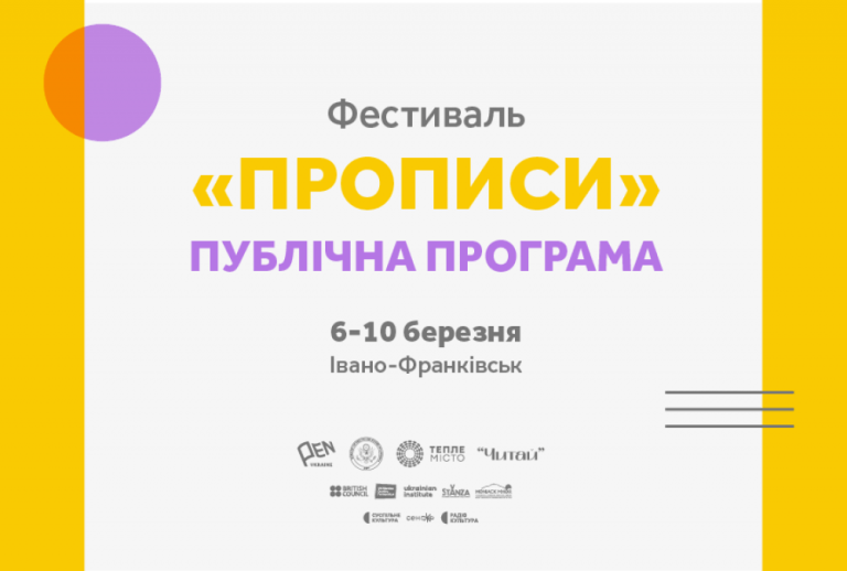 У Франківську відбудеться літературний фестиваль "Прописи"