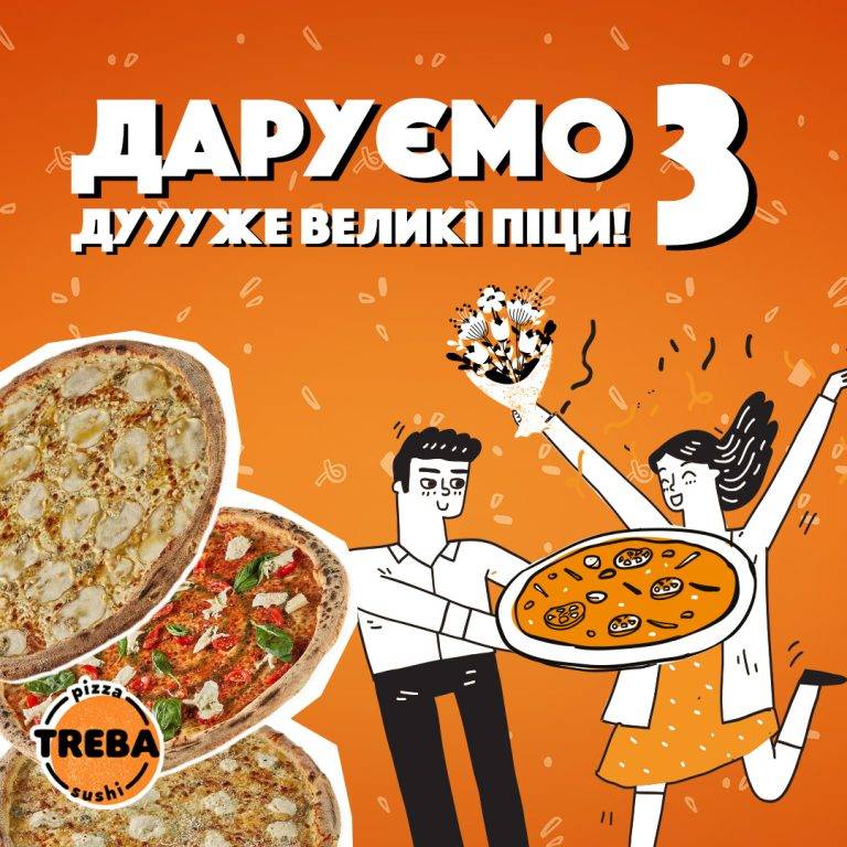 TREBA PIZZA дарує 3 ДУУУЖЕ великі піци для коханих!