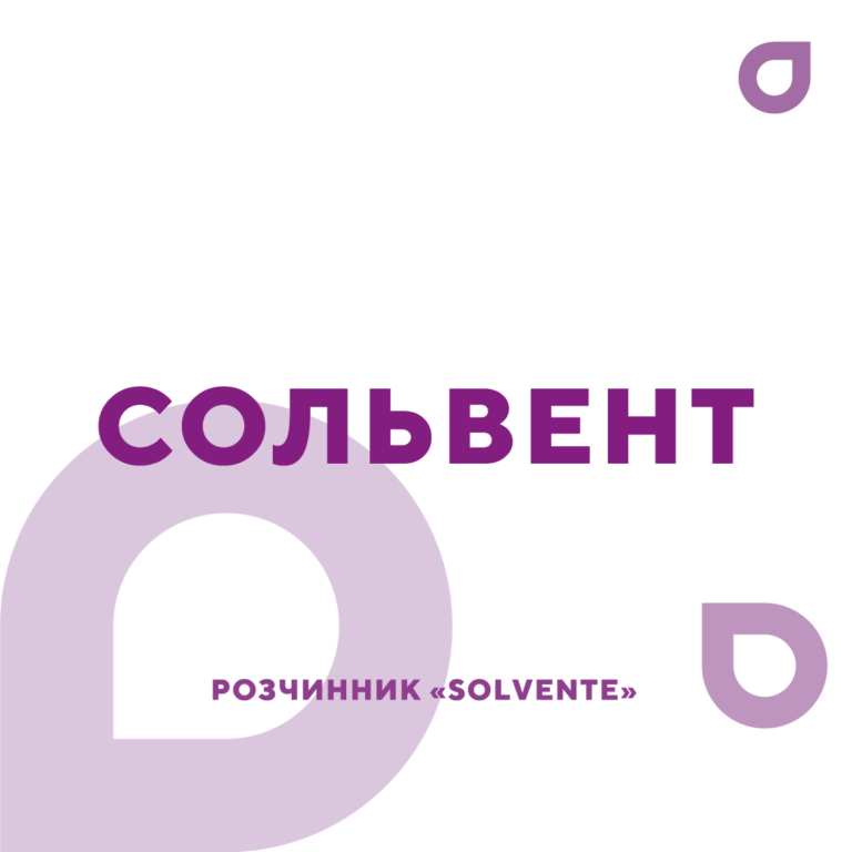 Сольвент: Для дома, для работы, для жизни