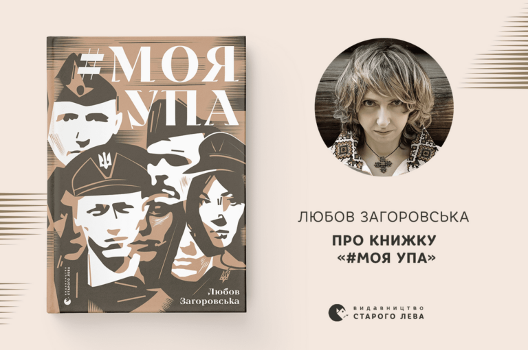 Книга "Моя УПА" відомої франківської письменниці та журналістки Любові Загоровської вийшла в аудіоформаті у застосунку MEGOGO