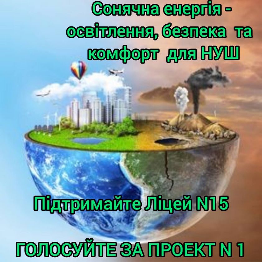 Енергетично незалежний ліцей - ціль участі у проєкті "Бюджет участі" Івано-Франківського ліцею №15