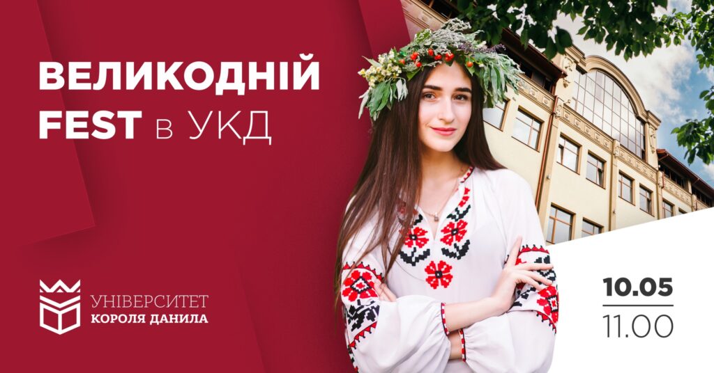 Старшокласників запрошують на конкурс веснянок та гаївок,Великодній Fest,університет короля данила