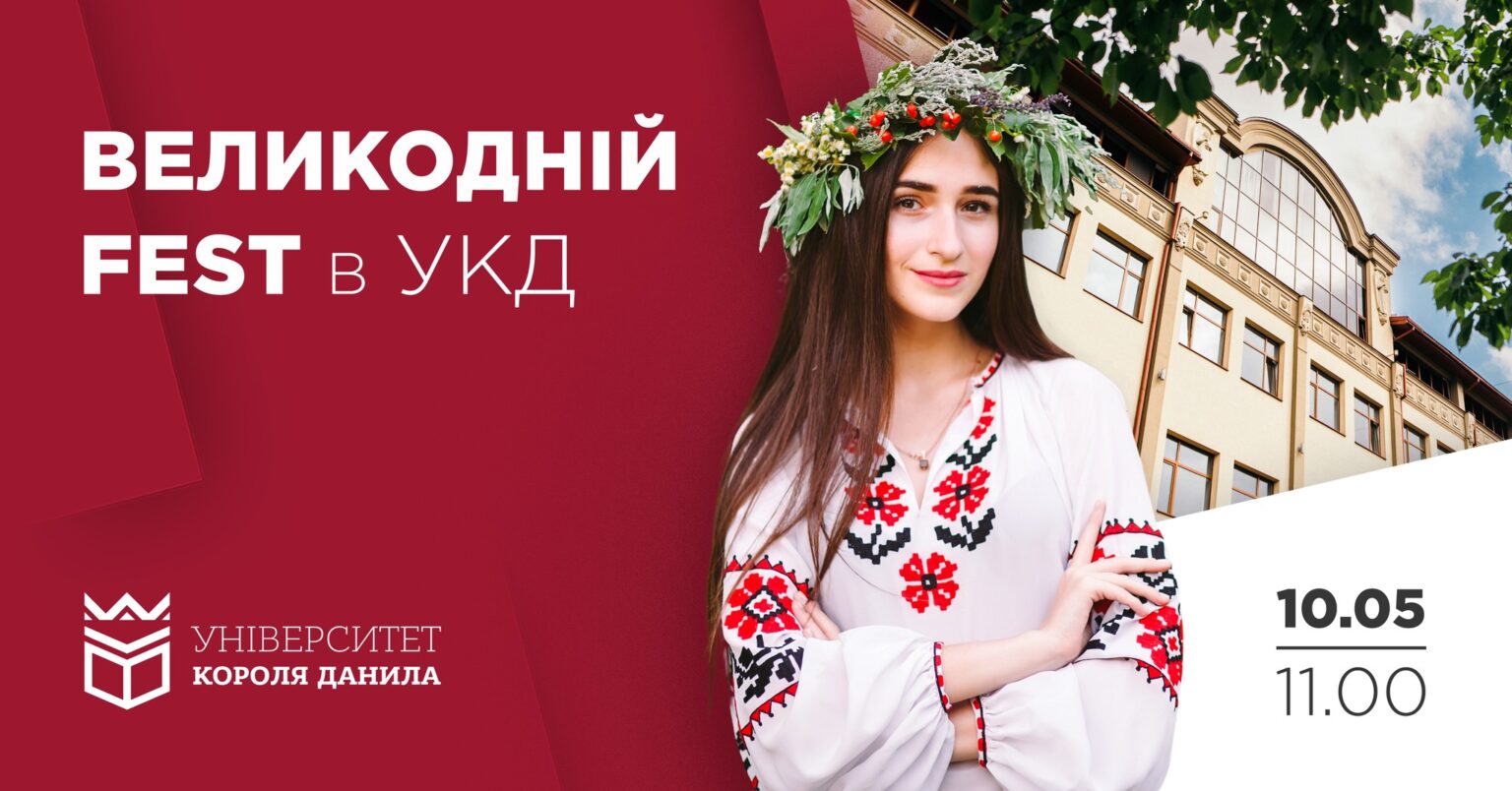 Старшокласників запрошують на конкурс веснянок та гаївок,Великодній Fest,університет короля данила