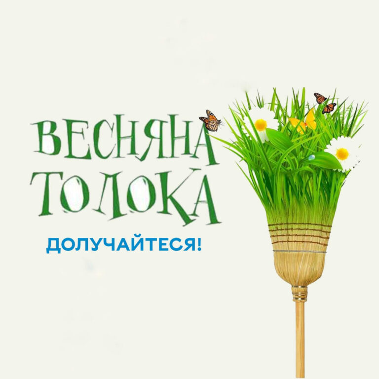 Франківці кличуть на Великодню толоку