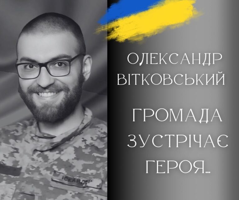 Сьогодні в Калуші поховають загиблого на війні Героя Олександра Вітковського