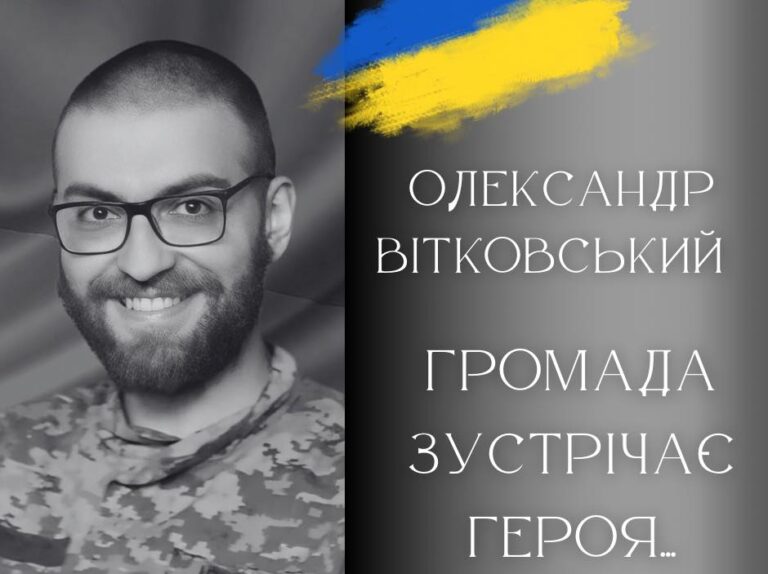 Сьогодні у Калуській громаді поховають військового Олександра Вітковського