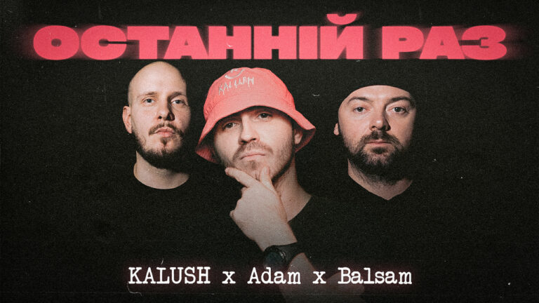 KALUSHcollab: "Останній раз" – перша спільна пісня гуртів KALUSH та Adam та реп-реггі виконавця Balsam 