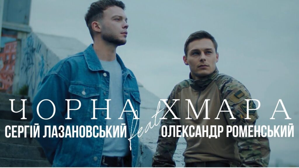 Сергій Лазановський,пісня чорна хмара,допомога олександру роменському