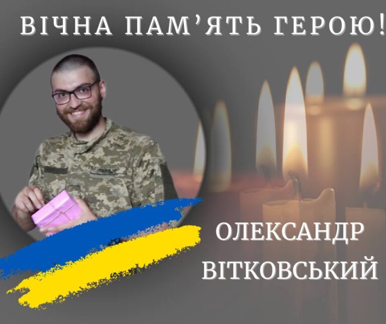 На війні поліг прикарпатець Олександр Вітковський