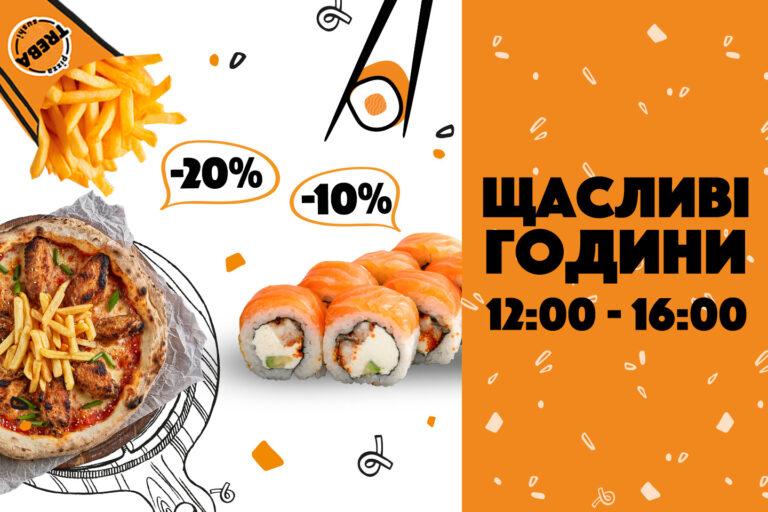 Увага! Знижки у TREBA PIZZA! З 12:00 по 16:00!