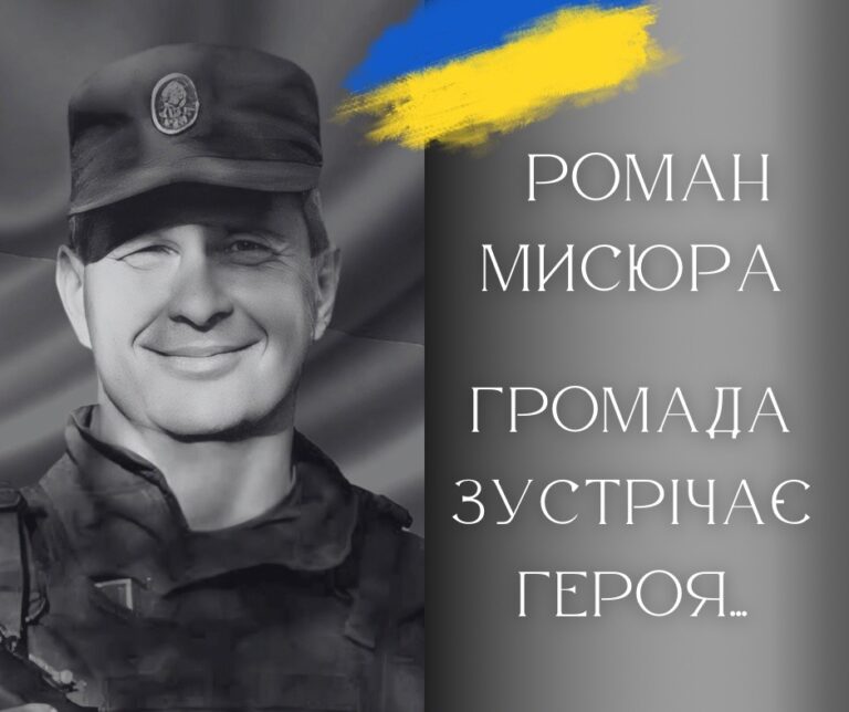 Калуська громада сьогодні зустріне загиблого Героя Романа Мисюру