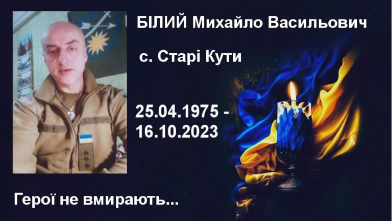 На війні поліг прикарпатець Михайло Білий