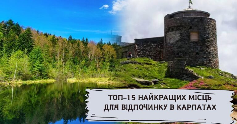 Куди поїхати в Карпатах: ТОП-15 найкращих місць для відпочинку