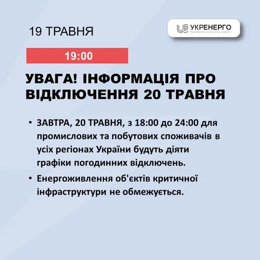 20 травня на Прикарпатті діятимуть графіки погодинних відключень світла для всіх споживачів, - Укренерго