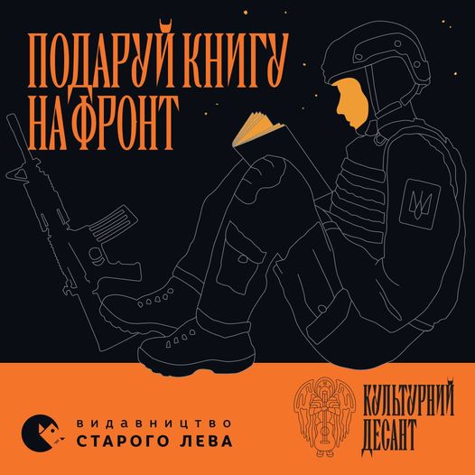 Подаруй книгу на фронт: "Видавництво Старого Лева" у Франківську долучається до проєкту