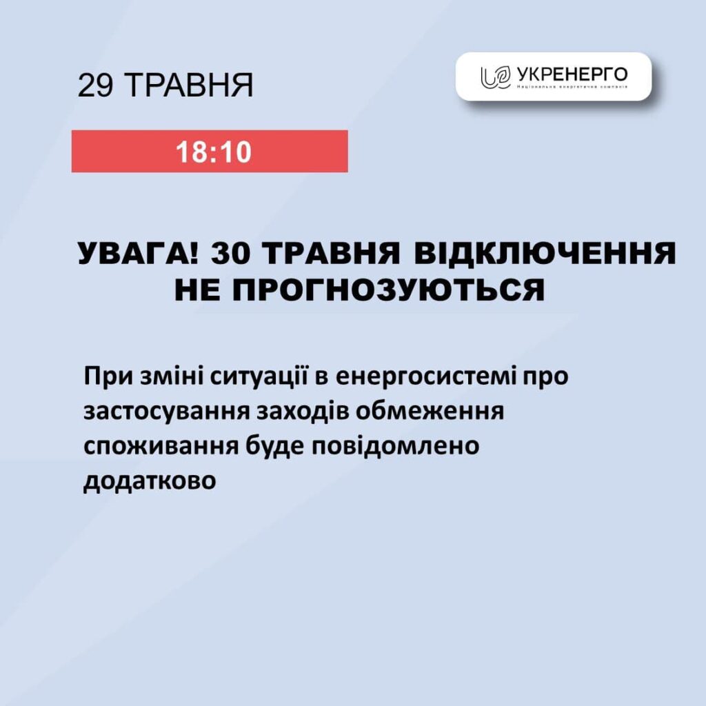 Стало відомо, чи вимикатимуть світло на Прикарпатті 30 травня