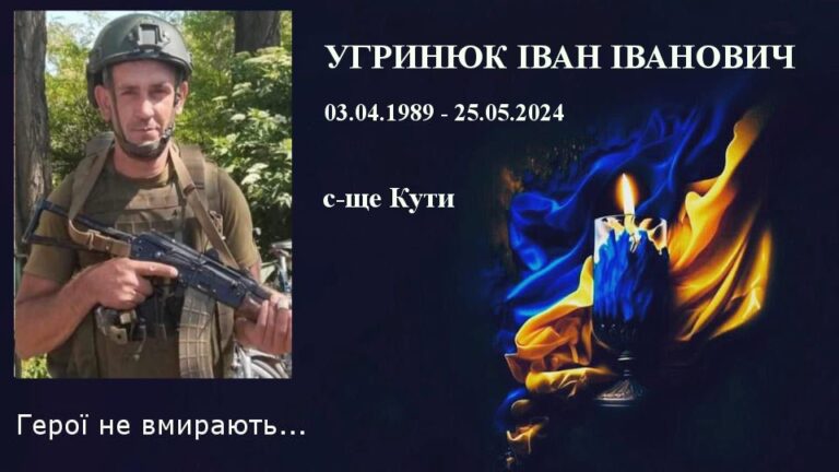 На Косівщині сьогодні поховають загиблого земляка-героя Івана Угринюка