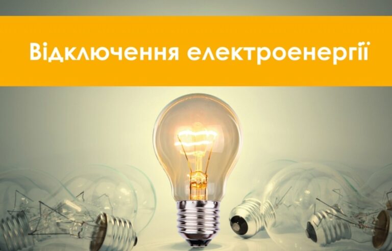 Стало відомо, чи вимикатимуть світло на Прикарпатті 31 травня