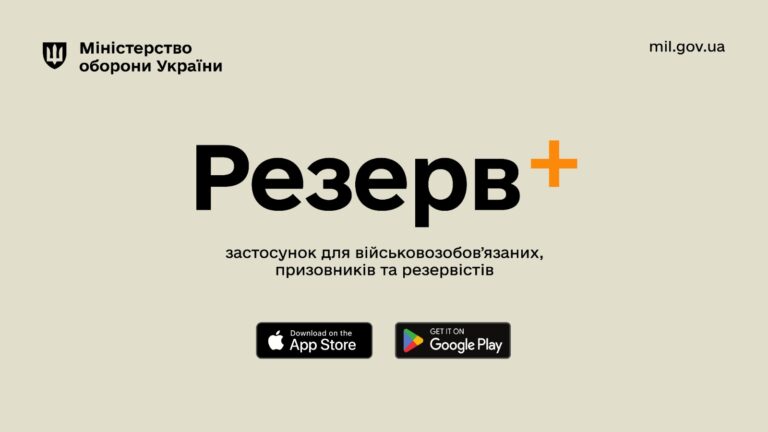 Мобільний застосунок Резерв+ для військовозобов'язаних вже можна завантажити