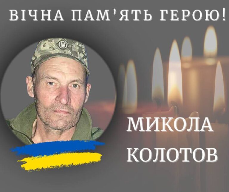 На війні поліг калушанин Микола Колотов