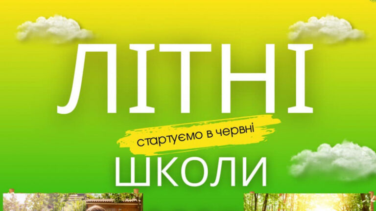 У Івано-Франківську для учнів діятимуть літні школи: Перелік