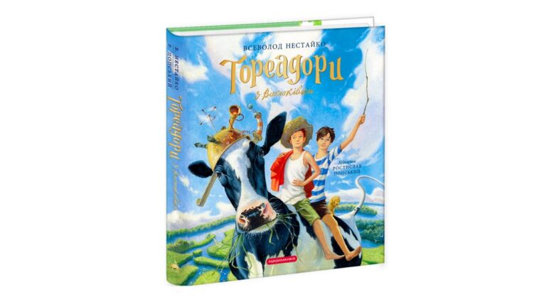 За мотивами книги "Тореадори з Васюківки" Всеволода Нестайка знімуть фільм