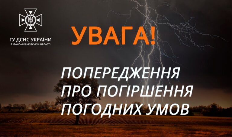 На Прикарпатті оголосили штормове попередження