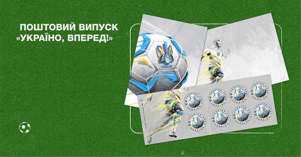 Євро-2024: Укрпошта випустила поштову марку для фанатів українського футболу