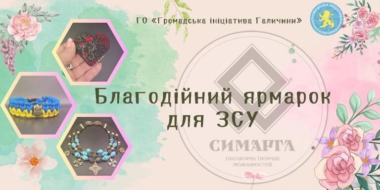 “Громадська ініціатива Галичини” запрошує франківців на благодійний ярмарок для ЗСУ