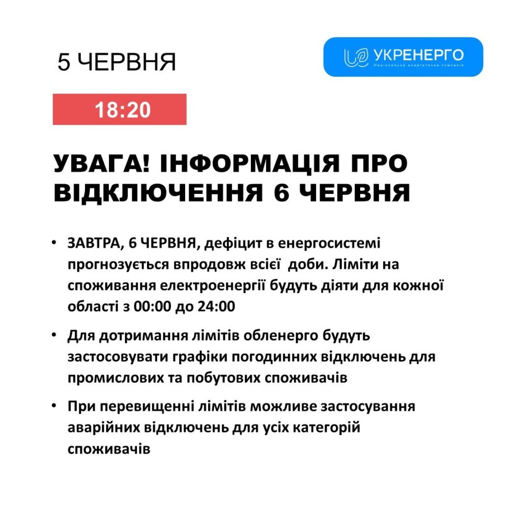 Завтра ліміти на світло діятимуть упродовж усієї доби, – Укренерго