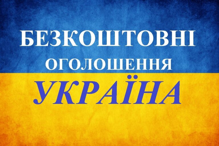 Переваги розміщення безкоштовних оголошень