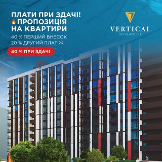 Квартири з ремонтом та оплата після здачі: вигідні пропозиції від VERTICAL