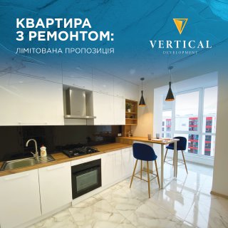 Квартири з ремонтом та оплата після здачі: вигідні пропозиції від VERTICAL