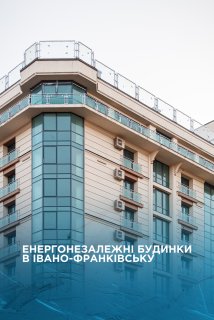 Вперше у Франківську – енергонезалежні житлові комплекси від VERTICAL