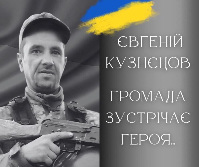 Сьогодні Калуська громада прощатиметься з Героєм Євгенієм Кузнецовим