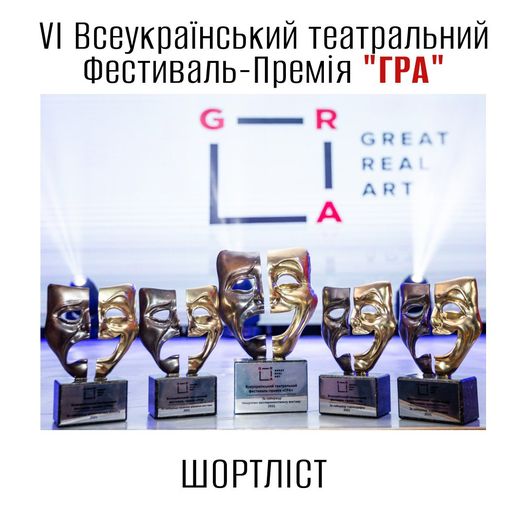 Франківський драмтеатр увійшов у фінал VI Всеукраїнського театрального Фестивалю-Премії "ГРА"