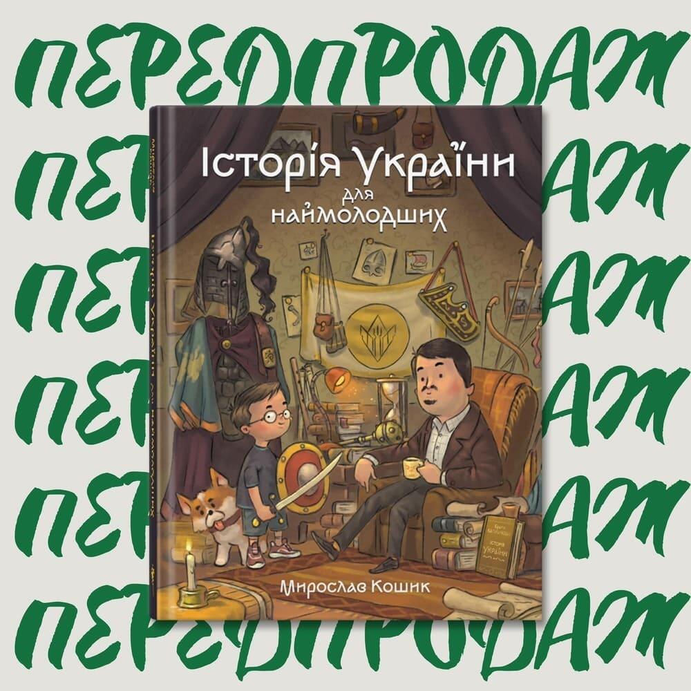 Вийшла друком книга франківця Мирослава Кошика «Історія України для наймолодших»