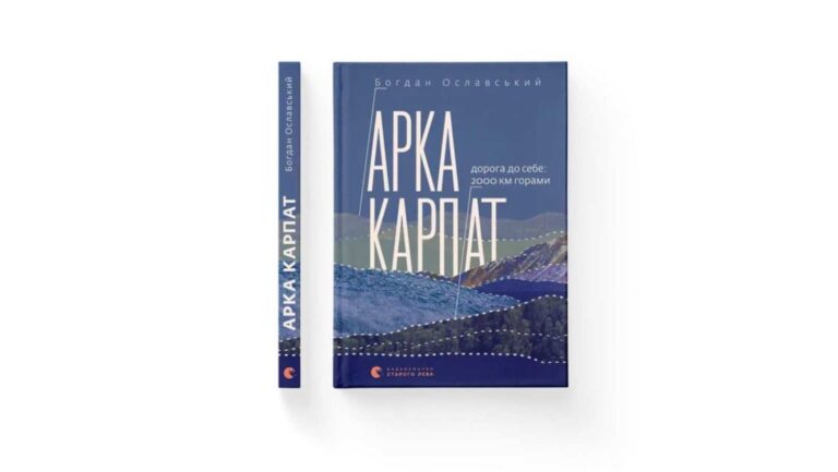 Невдовзі вийде книжка Богдана Ославського про піші мандри Карпатами