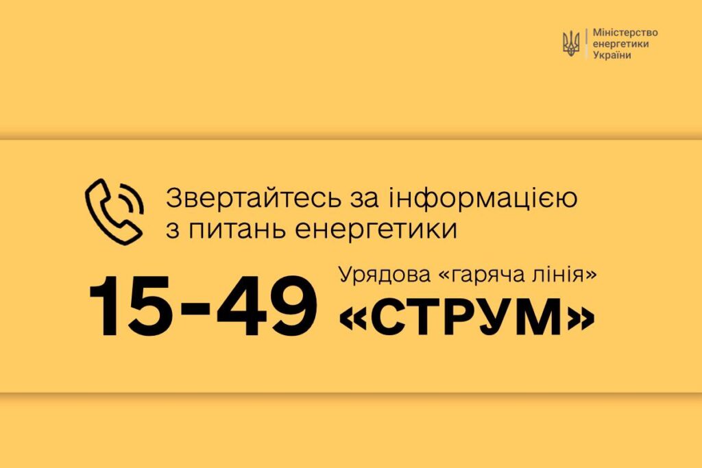 В Україні запрацювала урядова телефонна лінія Струм