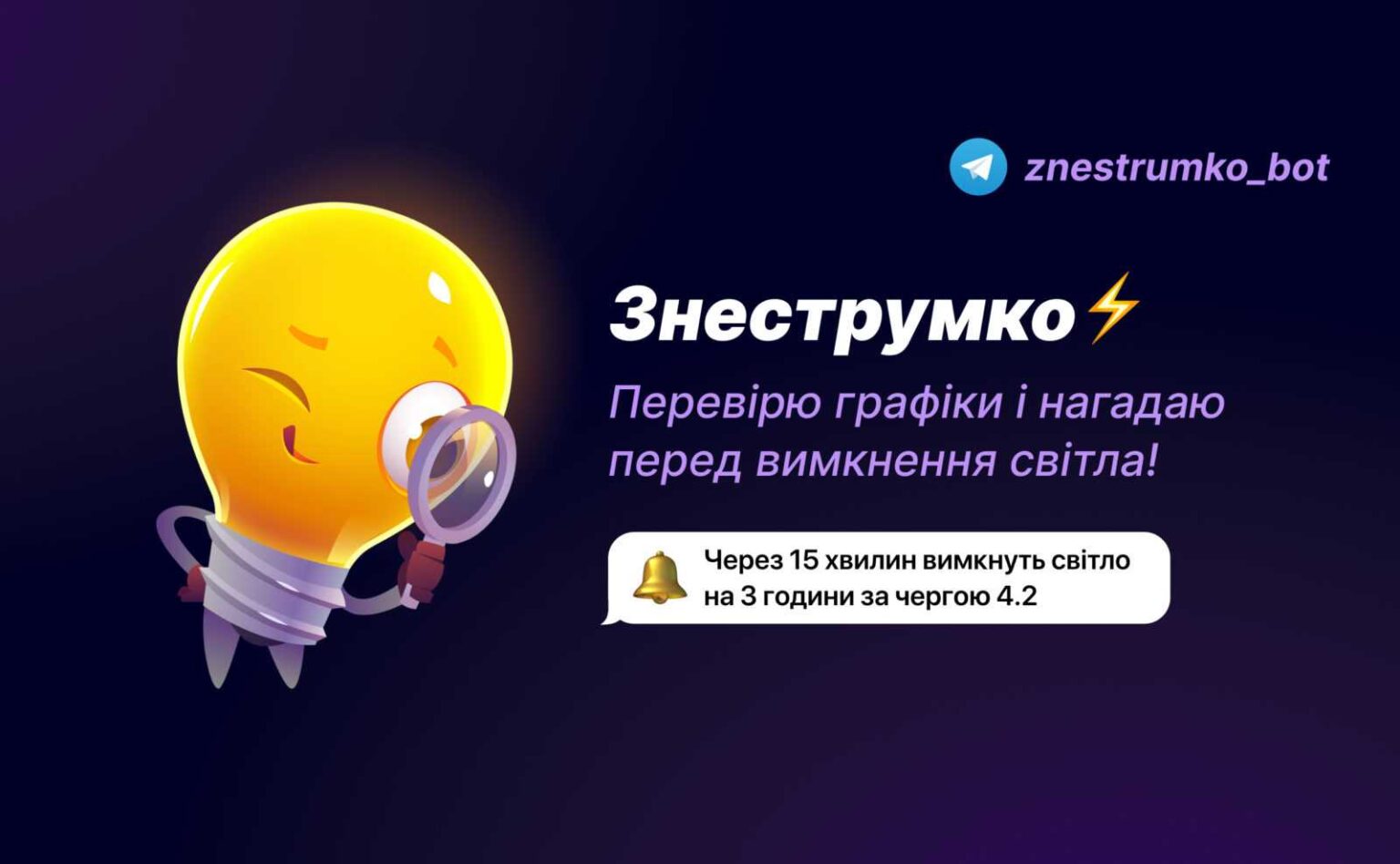 Франківські айтівці створили Telegram-бота, який нагадує про вимкнення світла