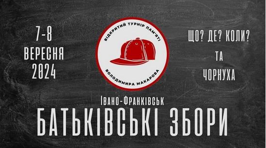 В Івано-Франківську проведуть Всеукраїнський інтелектуальний турнір памʼяті Володимира Макарова