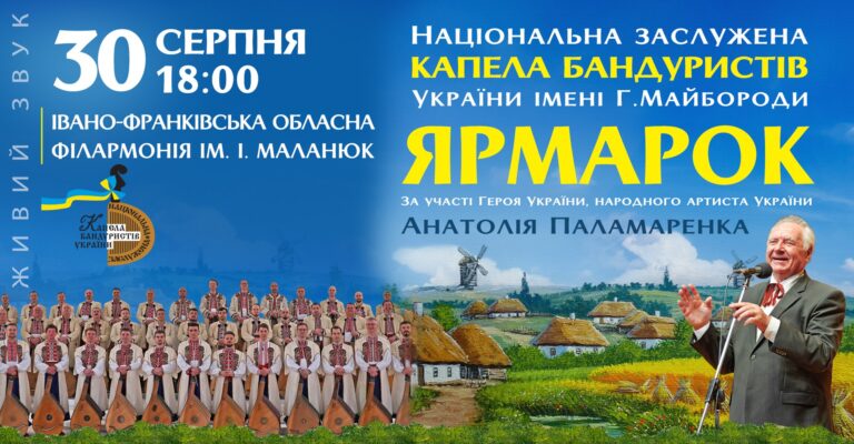 Національна капела бандуристів та Анатолій Паламаренко виступатимуть у Івано-Франківську: музика, гумор і народні традиції в одному концерті