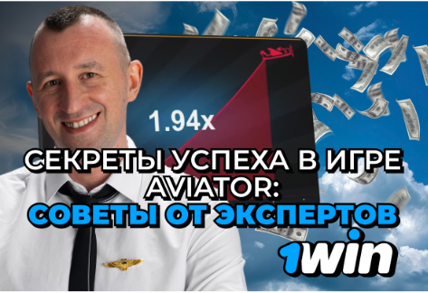 Секреты успеха в игре Aviator: Советы от экспефртов 1Win