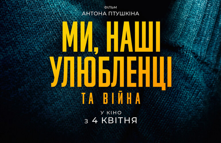 Фільм Птушкіна “Ми, наші улюбленці та війна” вийшов на Netflix