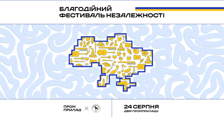 У Франківську 24 серпня на Промприладі пройде благодійний фестиваль Незалежності