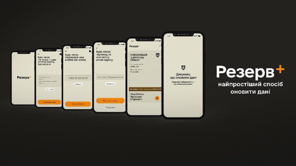 З'явився фейковий застосунок Резерв+